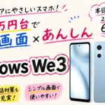 【本日発売】シニアにおすすめしたい最新の激安スマホarrows We3を紹介！楽天モバイルでお得になる方法も！