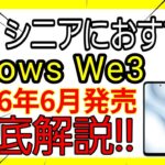 シニア向けau・UQで機種変更するならこれ！arrows We3のメリット・デメリット