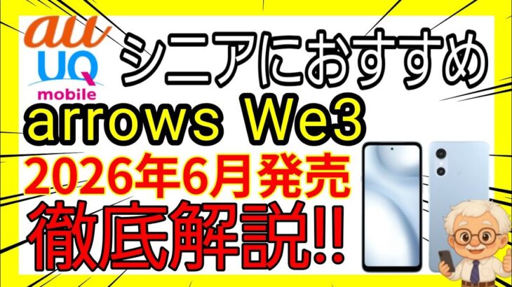シニア向けau・UQで機種変更するならこれ！arrows We3のメリット・デメリット
