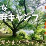 【シニア夫婦キャンプ】佐賀から東海北陸camp旅。愛知県湖畔キャンプ【三河湖やまびこキャンプ場】車横付けOK湖畔サイト