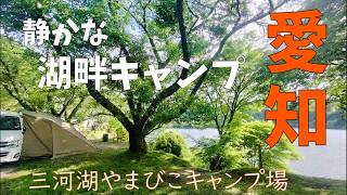 【シニア夫婦キャンプ】佐賀から東海北陸camp旅。愛知県湖畔キャンプ【三河湖やまびこキャンプ場】車横付けOK湖畔サイト