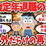 【２chシニア】６０歳定年退職の現実は甘くない？想定外だらけの再就職を乗り切るための新NISA・加給年金・固定費見直しの防衛策