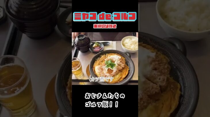しげさんのゴルフ飯　#ゴルフ #ミヤコdeゴルフ　#おじさん #golf #シニアゴルフ #宮古島 #ショート動画 #shorts　#グルメ　#ゴルフグルメ