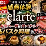 【世界グルメ・スペイン料理】感動体験！人生で一度は食べたい！絶品バスク料理！『elarte』