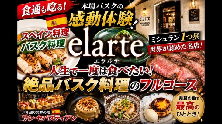 【世界グルメ・スペイン料理】感動体験！人生で一度は食べたい！絶品バスク料理！『elarte』