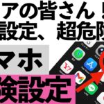 【完全版】スマホの危険設定まとめ！iPhone・Androidで今すぐ確認すべき項目【シニア向け】