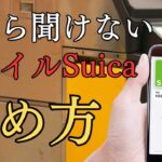 シニアでも簡単iphoneでモハイルSuicaの簡単な始め方
