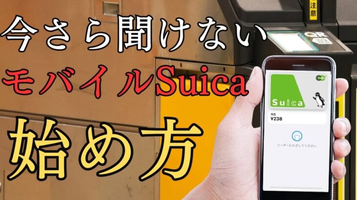 シニアでも簡単iphoneでモハイルSuicaの簡単な始め方