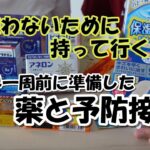 世界一周前に準備した薬と予防接種【シニア夫婦旅log #54】 / シニア夫婦 / 年金生活 / 海外旅行 / リタイア / 50代 / 60代 / シニア旅 / 夫婦旅 / 世界一周 / 予防接種