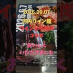 グルメ【河内ワインと黒毛和牛とのコラボ】#グルメ #ワイン#河内 #osaka #大阪観光 #散歩#ランチ #羽曳野 #肉#ファミリ#デート#シニア#ワイン#牛肉#和牛#黒毛和牛