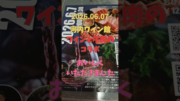 グルメ【河内ワインと黒毛和牛とのコラボ】#グルメ #ワイン#河内 #osaka #大阪観光 #散歩#ランチ #羽曳野 #肉#ファミリ#デート#シニア#ワイン#牛肉#和牛#黒毛和牛