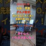 グルメ【堺東 でイタリアン】#堺東 #osaka #大阪観光 #散歩#ランチ #Running #イタリアン#ファミリ#デート#シニア#ランニング#strolli #健康#シニア