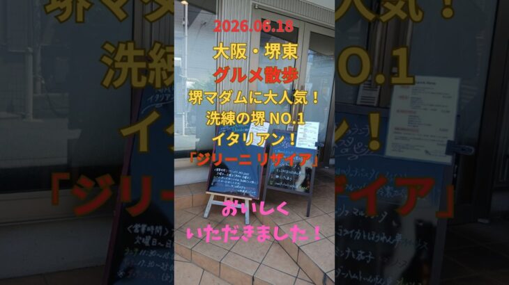 グルメ【堺東 でイタリアン】#堺東 #osaka #大阪観光 #散歩#ランチ #Running #イタリアン#ファミリ#デート#シニア#ランニング#strolli #健康#シニア