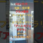 グルメ【美章園でアートカフェ】#美章園 #文の里#osaka #大阪観光 #散歩#ランチ #Running #カフェ #ファミリ#デート#シニア#ランニング#strolli