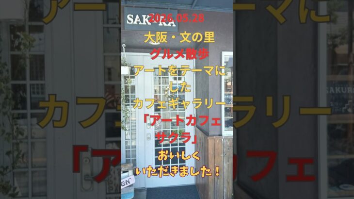 グルメ【美章園でアートカフェ】#美章園 #文の里#osaka #大阪観光 #散歩#ランチ #Running #カフェ #ファミリ#デート#シニア#ランニング#strolli