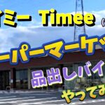 株と年金とタイミー｜シニアのタイミー体験談【旅する投資家/oyaGplus3.0】