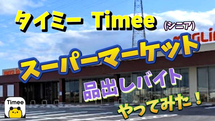 株と年金とタイミー｜シニアのタイミー体験談【旅する投資家/oyaGplus3.0】