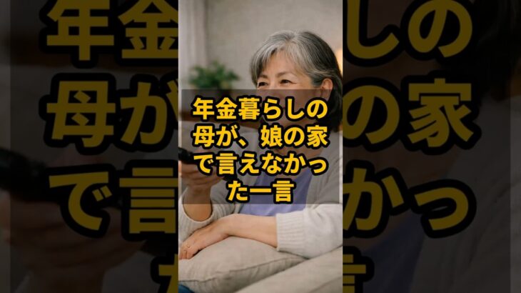 年金暮らしの母が、娘の家で言えなかった一言 #shorts #年金生活者の暮らし #年金 #年金生活 #シニアライフ #老後の生活