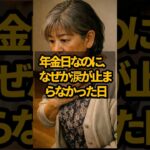 年金日なのに、なぜか涙が止まらなかった日 #shorts #年金 #年金生活 #年金 #老後不安  #年金生活者の暮らし