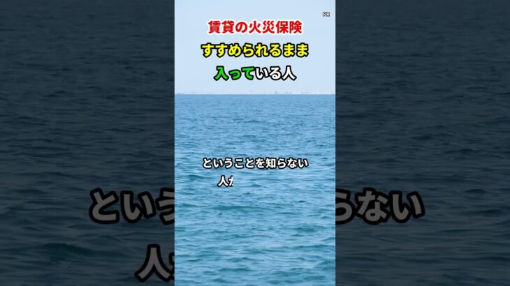 【賃貸の方へ】その火災保険、実は自分で選べます　#シニア #shorts