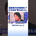 高齢者が住宅弱者に？ひろゆき「買えばいい」 #ひろゆき #アベプラ #shorts