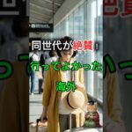 【後悔しない】シニアが「本当に行ってよかった」海外旅行先 #shorts