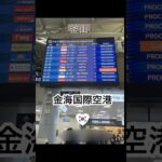 #釜山 #金海空港 #釜山旅行 #昭和歌謡 にのせて♪ #シニア旅 #shorts