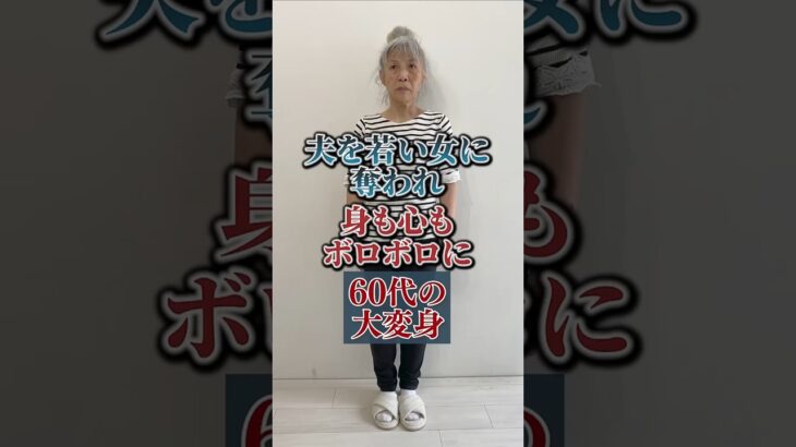 夫を奪われ精神病。皮膚病にもなり白髪染めさえ出来ずお洒落を諦めた女性を大変身させる。 #shorts