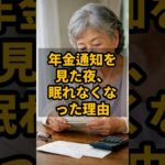 年金通知を見た夜、眠れなくなった理由 #shorts #シニアライフ #shorts #年金生活 #年金 #老後不安 #老後 #生活費 #健康 #年金生活者の暮らし