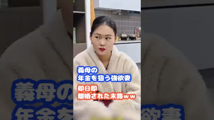 「義母は田舎で野菜食え」年金を妹に貢ぐ嫁を即離婚ｗｗ #shorts #スカッと #ざまあ #shortsドラマ #修羅場 #離婚 #義実家 #嫁姑問題 #ちゃんねるスカッと #爽快 #カタルシス
