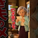 年金生活の朝、亡き夫のメモを見つけました#shortsfeed #shorts#年金生活 #亡き夫 #感動する話 #シニアの暮らし #一人暮らし #夫婦の愛 #家族の優しさ #泣ける話