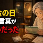 年金の日、夫の言葉が嫌いだった#shortsfeed #shorts #年金生活 #老後の暮らし #夫婦の話 #亡き夫 #シニアの本音 #一人暮らし #老後の不安 #夫の口ぐせ #感動する話