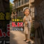 年金暮らしの私が、団地で名前を呼ばれた日#shortsfeed #shorts #年金暮らし #シニアの暮らし #一人暮らし #団地暮らし #高齢者の本音 #心に残る話 #泣ける話 #感動する話
