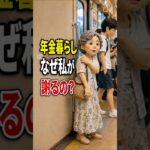 年金暮らしの私が、電車で先に謝った理由#shortsfeed #shorts#年金暮らし #シニアの本音 #電車マナー #60代70代 #高齢者の気持ち #日本の電車 #スマホマナー #人生の話