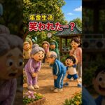 年金生活、ラジオ体操で笑われたと思ったら…子どもがしたこと#shortsfeed #shorts #年金生活 #ラジオ体操 #シニアライフ #老後の暮らし #心温まる話  #70代の暮らし