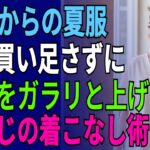 体型カバーの罠！だからおばさん見えする…服を買い足さずに品格を上げる一さじの着こなし術