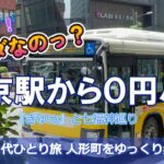【東京駅】シニアが行く無料バスで東京観光（人形町）｜老舗洋食グルメ｜七福神巡り｜緑道休憩｜大人のグルメと散歩ガイド