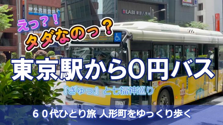 【東京駅】シニアが行く無料バスで東京観光（人形町）｜老舗洋食グルメ｜七福神巡り｜緑道休憩｜大人のグルメと散歩ガイド