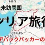 陸上移動シリア旅行計画　シニアバックパッカーの旅行計画