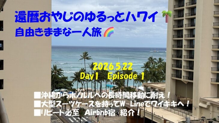 ハワイをゆるっと満喫！還暦おやじのハワイ旅行記