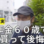 【年金いくら？】年金６０歳で貰って失敗した８１歳男性にインタビュー！｜１キロ以内は節約で歩いてる。