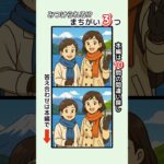 記憶力・集中力を鍛えましょう！シニアの間違い探しで認知症予防・ボケ防止 無料の頭の体操ゲーム #脳トレ #健康 #クイズ #旅行