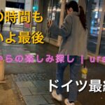 【ドイツ旅行】娘との時間もいよいよ最後｜ドイツ最終日とスペインへ出発