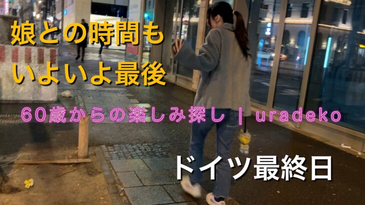 【ドイツ旅行】娘との時間もいよいよ最後｜ドイツ最終日とスペインへ出発