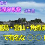 【シニア夫婦の４７都道府県旅】２旅目😊　今回の教訓　①前に行っていても意外と覚えていない　②ご当地グルメ選びは難しい　③歴史は勉強しておこう　／駐車場を探すのと戻ってくるのは難しい／お土産は今はシール