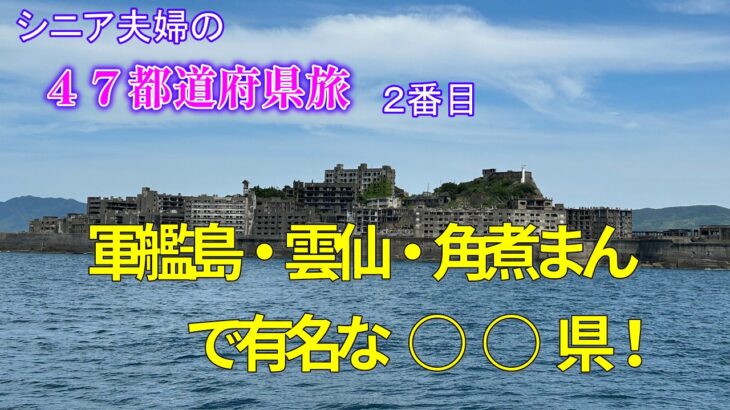 【シニア夫婦の４７都道府県旅】２旅目😊　今回の教訓　①前に行っていても意外と覚えていない　②ご当地グルメ選びは難しい　③歴史は勉強しておこう　／駐車場を探すのと戻ってくるのは難しい／お土産は今はシール