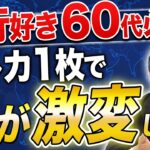 シニア旅行を快適にするクレカ術！知らないと損する航空会社の上級会員制度改正