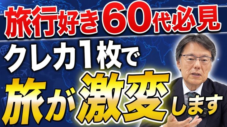 シニア旅行を快適にするクレカ術！知らないと損する航空会社の上級会員制度改正