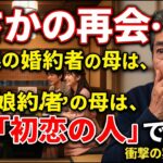 【シニア恋愛】恋活パーティーで再会した初恋の相手。娘の顔合わせで「まさかの関係」になるとは…｜熟年恋愛｜感動物語
