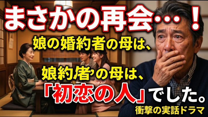 【シニア恋愛】恋活パーティーで再会した初恋の相手。娘の顔合わせで「まさかの関係」になるとは…｜熟年恋愛｜感動物語